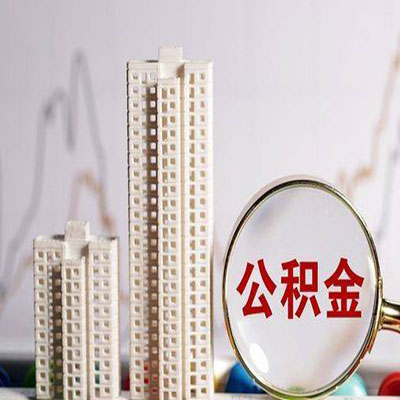 乌尔禾公积金信用贷款