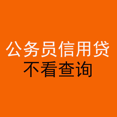 乌尔禾公务员信用贷款