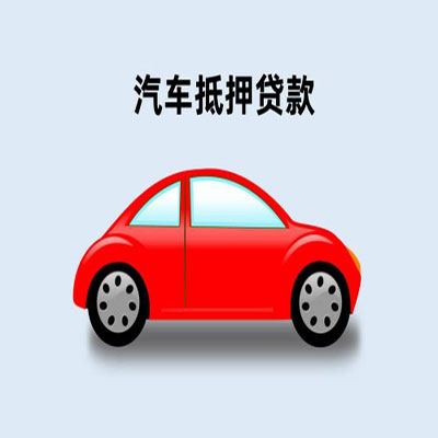 乌尔禾车辆抵押贷款