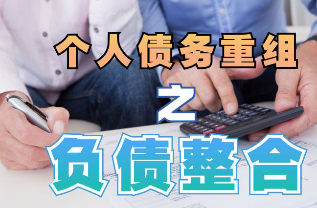 乌尔禾债务重组公司，乌尔禾债务优化减轻还款压力！
