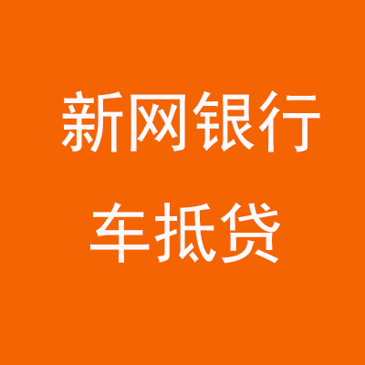 乌尔禾新网银行车抵贷