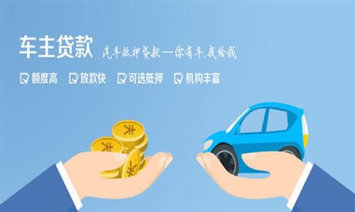乌尔禾全款车不押车贷款利息和政策分享！