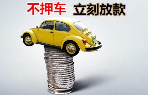 乌尔禾押证不押车贷款看征信吗？押证不押车贷款公司哪家更便宜？