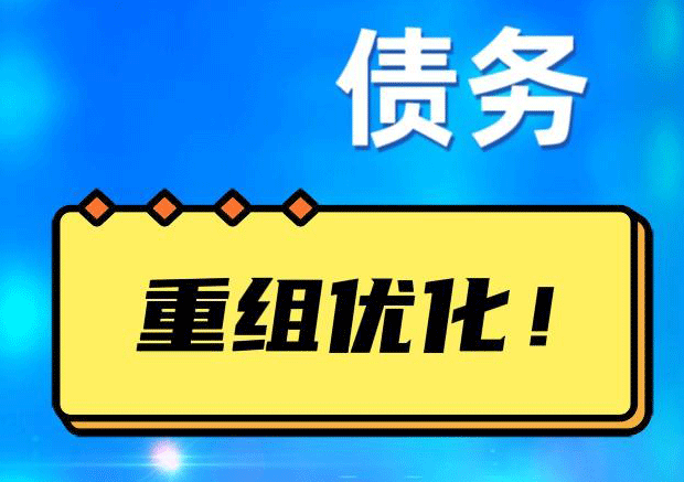 乌尔禾网贷债务重组：解救财务困境的新希望